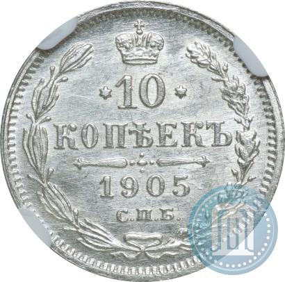 Фото 10 копеек 1905 года СПБ-АР 