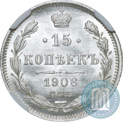 Picture 15 kopecks 1906 year СПБ-ЭБ 