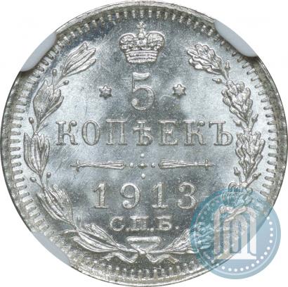 Фото 5 копеек 1913 года СПБ-ВС 