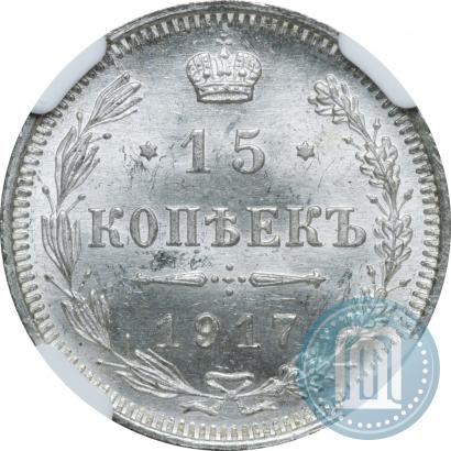 Picture 15 kopecks 1917 year ВС 