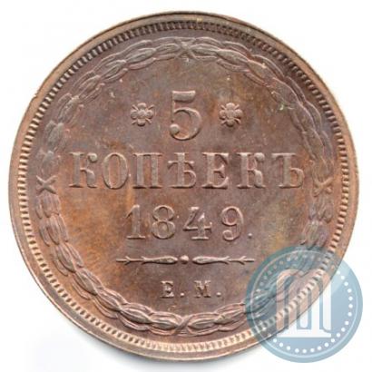 Picture 5 kopecks 1849 year ЕМ 