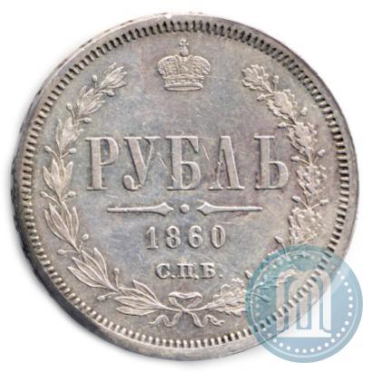 Picture 1 rouble 1860 year СПБ-ФБ 