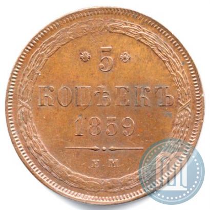 Фото 5 копеек 1859 года ЕМ "Тип 1860-1867"