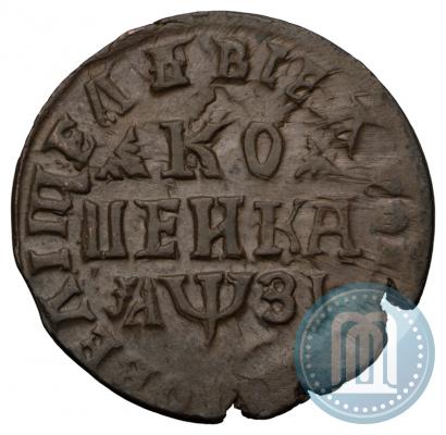 Фото 1 копейка 1717 года МД 