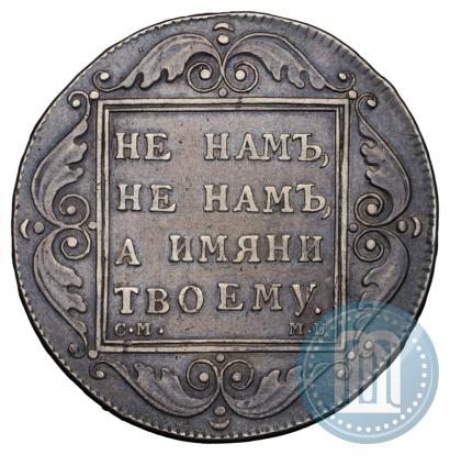 Picture 1 rouble 1798 year СМ-МБ 