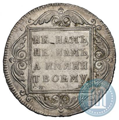 Фото 1 рубль 1799 года СМ-МБ 