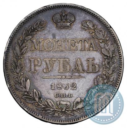 Picture 1 rouble 1832 year СПБ-НГ 