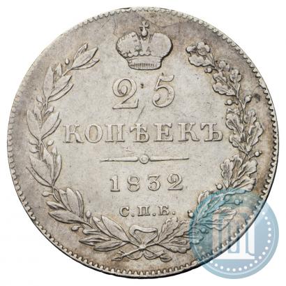 Фото 25 копеек 1832 года СПБ-НГ 
