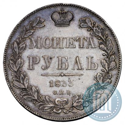 Picture 1 rouble 1833 year СПБ-НГ 