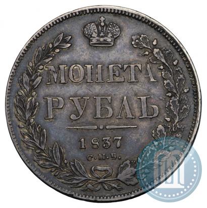 Фото 1 рубль 1837 года СПБ-НГ 