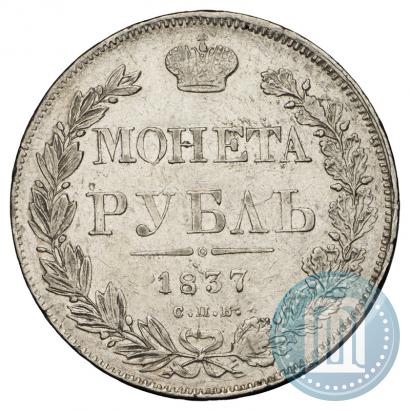 Фото 1 рубль 1837 года СПБ-НГ 
