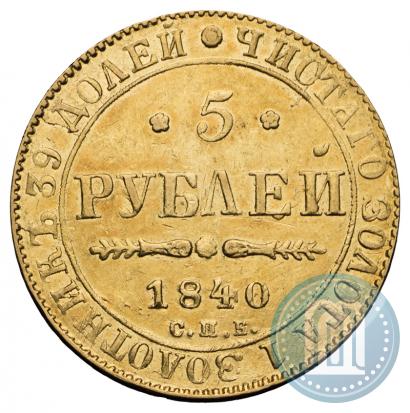 Picture 5 roubles 1840 year СПБ-АЧ 