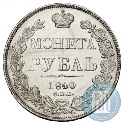 Фото 1 рубль 1840 года СПБ-НГ 