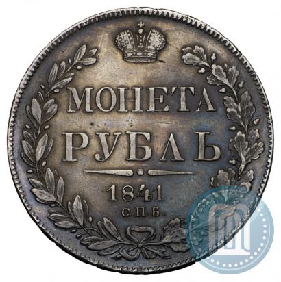 Фото 1 рубль 1841 года СПБ-НГ 