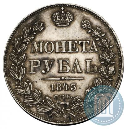 Фото 1 рубль 1843 года СПБ-АЧ 