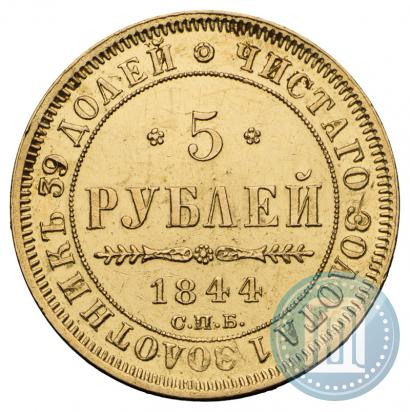 Фото 5 рублей 1844 года СПБ-КБ 