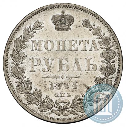 Фото 1 рубль 1844 года СПБ-КБ 