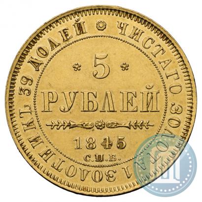 Picture 5 roubles 1845 year СПБ-КБ 