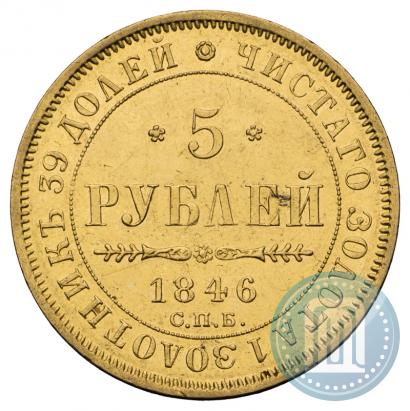 Picture 5 roubles 1846 year СПБ-АГ 