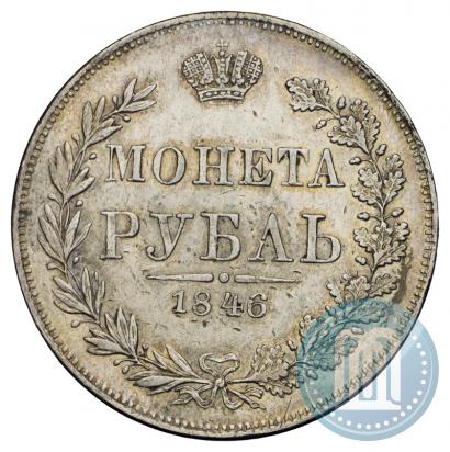 Фото 1 рубль 1846 года MW 