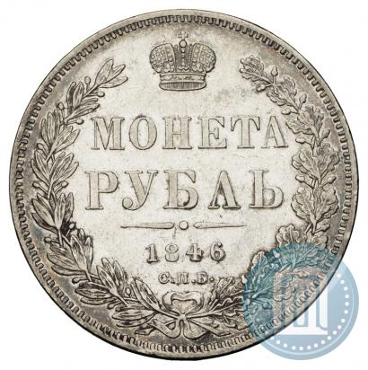 Фото 1 рубль 1846 года СПБ-ПА 