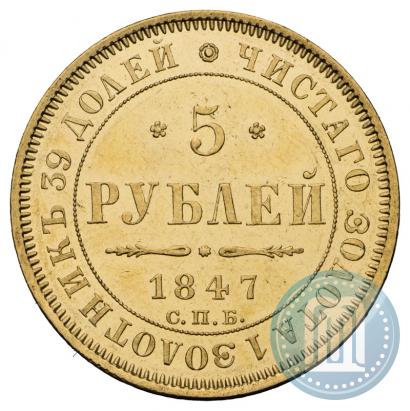 Фото 5 рублей 1847 года СПБ-АГ 