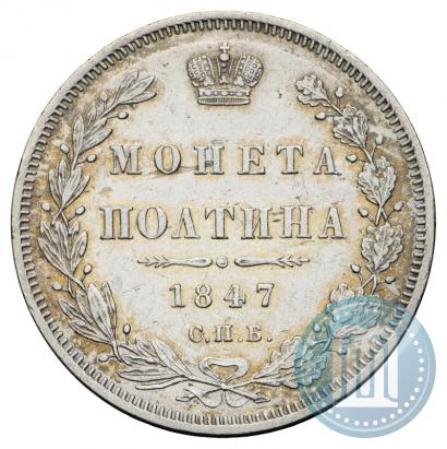 Фото Полтина 1847 года СПБ-ПА 