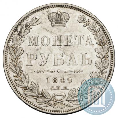 Фото 1 рубль 1849 года СПБ-ПА 