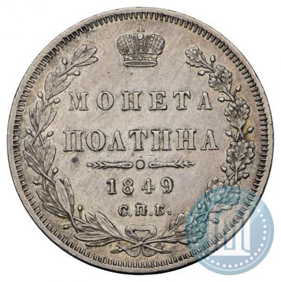 Фото Полтина 1849 года СПБ-ПА 