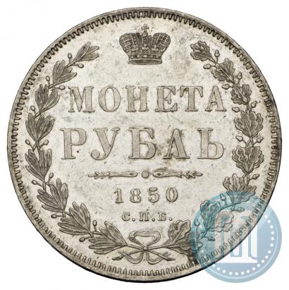 Фото 1 рубль 1850 года СПБ-ПА 