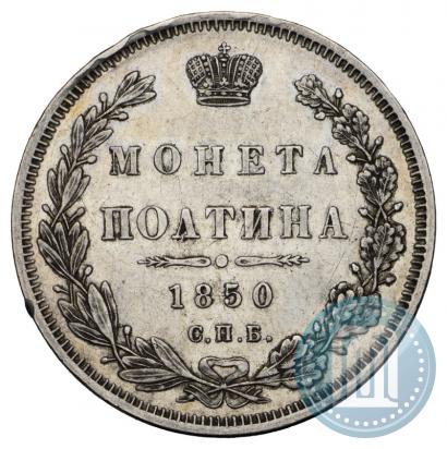 Фото Полтина 1850 года СПБ-ПА 