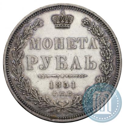 Фото 1 рубль 1851 года СПБ-ПА 