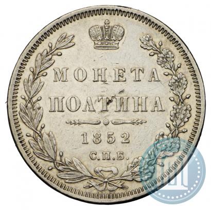 Фото Полтина 1852 года СПБ-ПА 