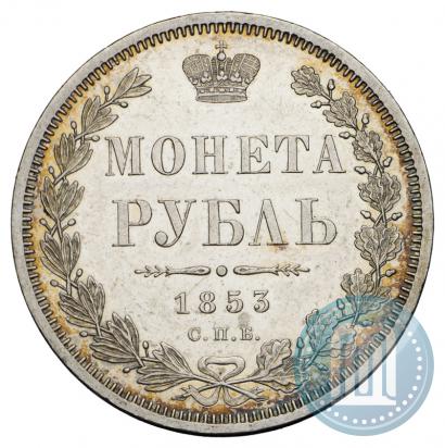 Фото 1 рубль 1853 года СПБ-HI 