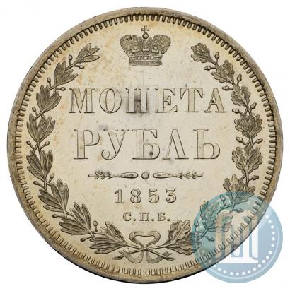 Picture 1 rouble 1853 year СПБ-HI 