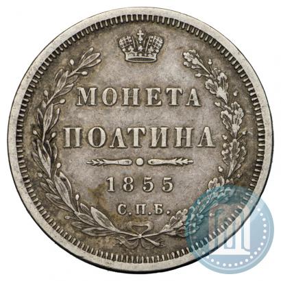 Picture Poltina 1855 year СПБ-HI 