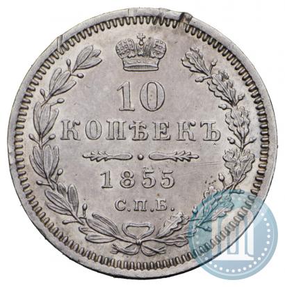 Picture 10 kopecks 1855 year СПБ-HI 