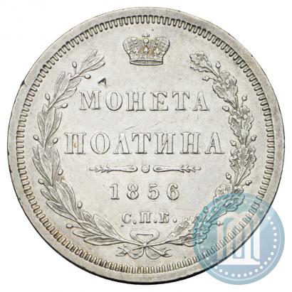 Фото Полтина 1856 года СПБ-ФБ 