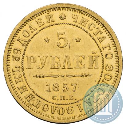 Фото 5 рублей 1857 года СПБ-АГ 