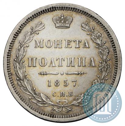 Picture Poltina 1857 year СПБ-ФБ 