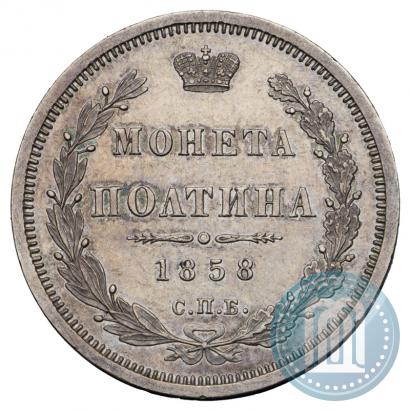 Фото Полтина 1858 года СПБ-ФБ 