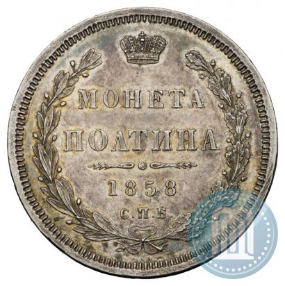 Фото Полтина 1858 года СПБ-ФБ 