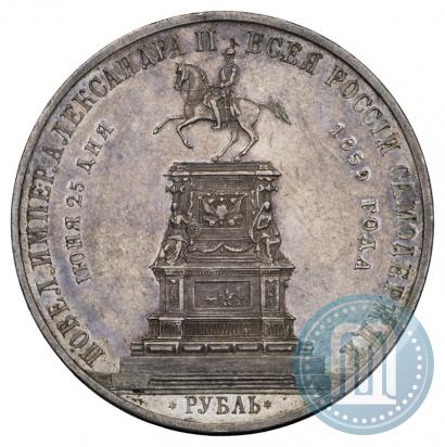 Фото 1 рубль 1859 года  "В память открытия монумента Императору Николаю I на коне"