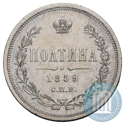 Picture Poltina 1859 year СПБ-ФБ 