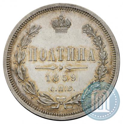 Picture Poltina 1859 year СПБ-ФБ 