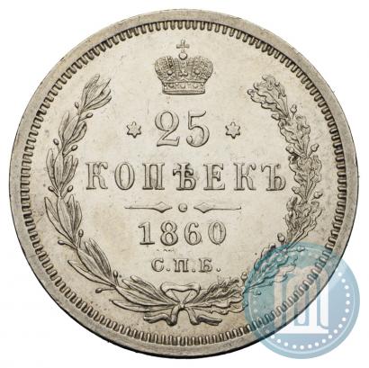 Фото 25 копеек 1860 года СПБ-ФБ 