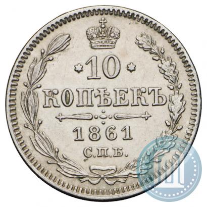 Picture 10 kopecks 1861 year СПБ 