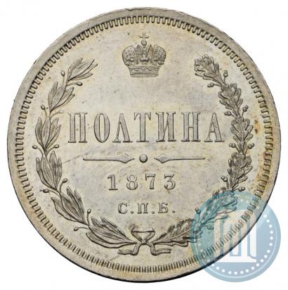 Фото Полтина 1873 года СПБ-HI 