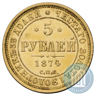 Picture 5 roubles 1874 year СПБ-НІ 