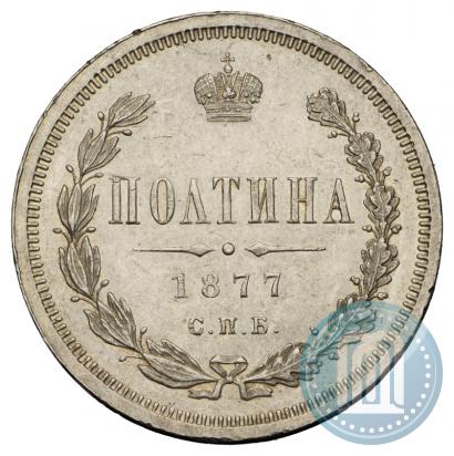 Фото Полтина 1877 года СПБ-HI 